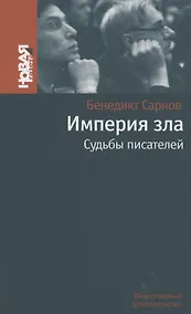 Купить Империя зла: Судьбы писателей — Фото №1