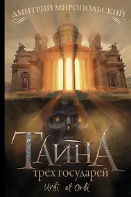 Купить Тайна трех государей — Фото №1