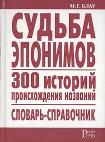 Купить Судьба эпонимов. 300 историй происхождения слов. Словарь-справочник — Фото №1