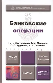 Купить Банковские операции: учебник для бакалавров — Фото №1