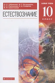 Купить Естествознание. 10 класс. Базовый уровень. Учебник — Фото №1