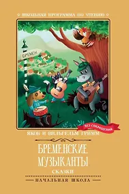 Купить Бременские музыканты: сказки — Фото №1