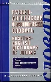 Купить Русско-английский фразеологический словарь — Фото №1