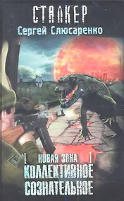 Купить Новая зона. Коллективное сознательное: фантастический роман — Фото №1