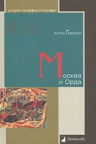 Купить Москва и Орда — Фото №1