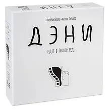 Купить Игра настольная "Дэни едет в Голливуд" — Фото №1