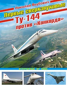 Купить Первые сверхзвуковые-Ту-144 против" Конкорда" — Фото №1
