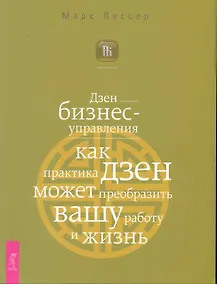 Купить Дзен бизнес-управления. Как практика дзен может преобразить вашу работу и жизнь. — Фото №1