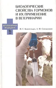 Купить Биологические свойства гормонов и их применение в ветеринарии. Учебное пособие 1-е изд. — Фото №1