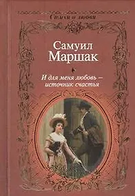 Купить И для меня любовь - источник счастья. — Фото №1