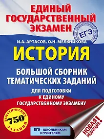 Купить ЕГЭ. История (60x84/8). Большой сборник тематических заданий для подготовки к единому государственному экзамену — Фото №1