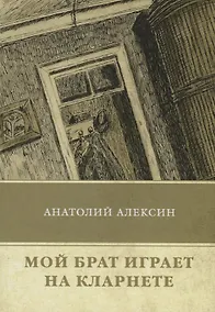 Купить Мой брат играет на кларнете — Фото №1