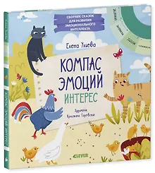 Купить Эмоции - это суперсила! Компас эмоций: интерес. Сборник сказок для развития эмоционального интеллекта — Фото №1