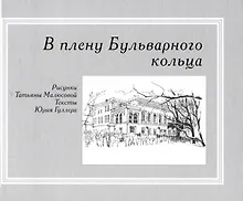 Купить В плену Бульварного кольца — Фото №1