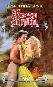 Купить Без ума от графа — Фото №1