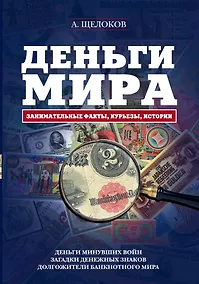 Купить Деньги мира: занимательные факты, курьезы, истории — Фото №1