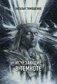 Купить Исчезающие в темноте — Фото №1