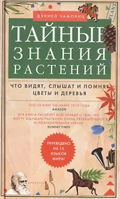 Купить Тайные знания растений. Что видят, слышат и понимают цветы и деревья — Фото №1