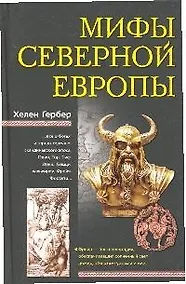 Купить Мифы Северной Европы — Фото №1