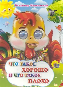 Купить Что такое хорошо и что такое плохо (петушок) — Фото №1