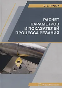 Купить Расчет параметров и показателей процесса резания. Учебное пособие — Фото №1