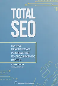 Купить Total SEO. Полное практическое руководство по продвижению сайтов. Книга 2 — Фото №1