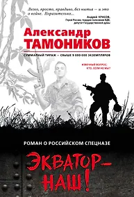 Купить Экватор – наш! — Фото №1
