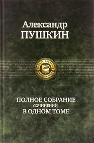 Купить Полное собрание сочинений в одном томе — Фото №1