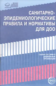 Купить Санитарно-эпидемиологические правила и нормативы для ДОО (СанПиН 2.4.1.3049-13,СанПиН 2.4.1.3147-13) — Фото №1