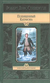 Купить Похищенный. Катриона — Фото №1