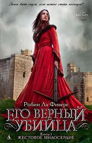 Купить Его верный убийца. Книга 1. Жестокое милосердие — Фото №1