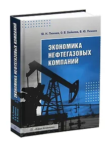 Купить Экономика нефтегазовых компаний — Фото №1