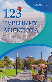 Купить 123 турецких анекдота: учебное пособие — Фото №1