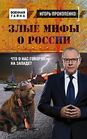 Купить Злые мифы о России. Что о нас говорят на Западе? — Фото №1