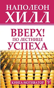 Купить Вверх! По лестнице успеха. Книга-мотиватор — Фото №1