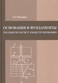 Купить Основания и фундаменты. Пособие по расчету и конструированию — Фото №1