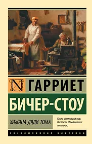 Купить Хижина дяди Тома — Фото №1
