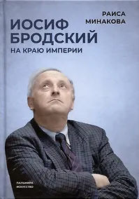 Купить Иосиф Бродский: на краю империи — Фото №1
