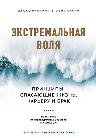 Купить Экстремальная воля. Принципы, спасающие жизнь, карьеру и брак — Фото №1