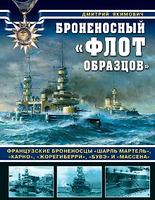 Купить Броненосный «флот образцов». Французские броненосцы «Шарль Мартель», «Карно», «Жорегиберри», «Бувэ» и «Массена» — Фото №1