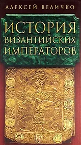 Купить История Византийских императоров в пяти томах. Том V. — Фото №1