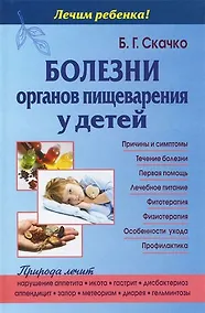 Купить Болезни органов пищеварения у детей — Фото №1