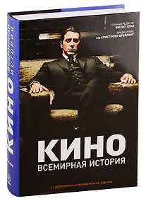 Купить Кино. Всемирная история — Фото №1