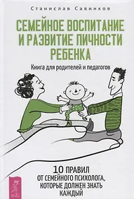 Купить Семейное воспитание и развитие личности ребенка. Книга для родителей и педагогов. 10 правил от семейного психолога, которые должен знать каждый — Фото №1