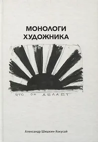 Купить Монологи художника — Фото №1