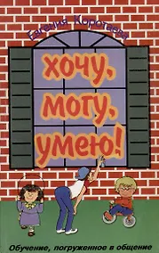 Купить Хочу, могу, умею! Обучение, погружённое в общение. — Фото №1