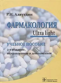 Купить Фармакология Ultra light Уч. Пос. (2 изд) Аляутдин — Фото №1