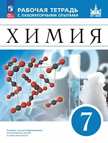 Купить Химия. 7 класс. Рабочая тетрадь с лабораторными опытами. ФГОС 2021 — Фото №1