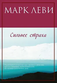 Купить Сильнее страха — Фото №1