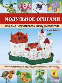 Купить Модульное оригами. Большая иллюстрированная энциклопедия — Фото №1